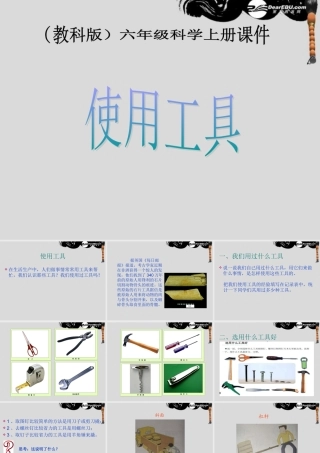 六年级科学上册 使用工具 2课件 教科版