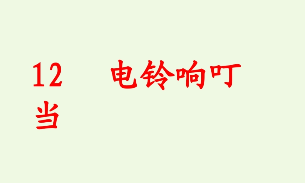六年级科学上册 第12课 电铃响叮当课件3 冀教版-冀教版小学六年级上册自然科学课件