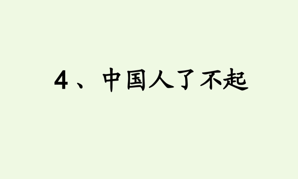 六年级语文上册 了不起的中国人课件1 湘教版-湘教版小学六年级上册语文课件