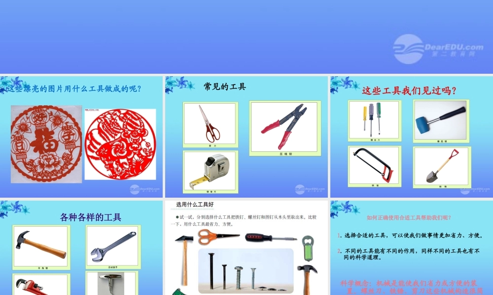 六年级科学上册 使用工具课件 教科版