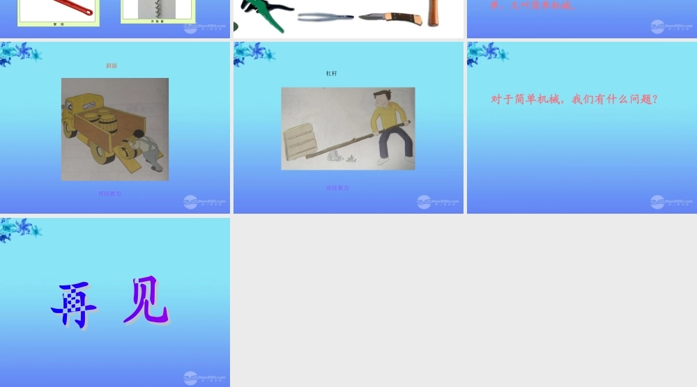 六年级科学上册 使用工具课件 教科版