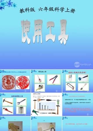六年级科学上册 使用工具课件 教科版