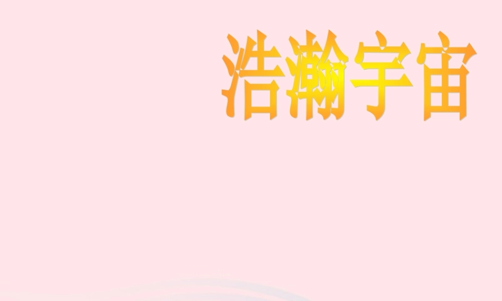 六年级科学下册 三 宇宙探索 2 浩瀚宇宙课件（1） 湘教版-湘教版小学六年级下册自然科学课件