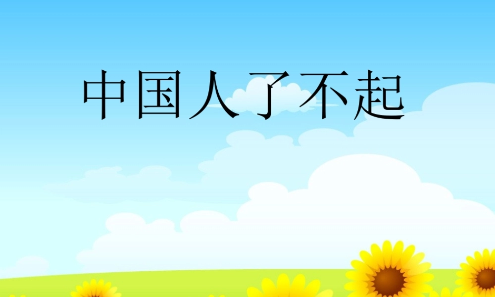 六年级语文上册 了不起的中国人课件2 湘教版-湘教版小学六年级上册语文课件