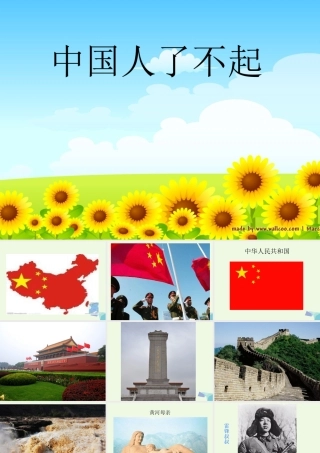 六年级语文上册 了不起的中国人课件2 湘教版-湘教版小学六年级上册语文课件