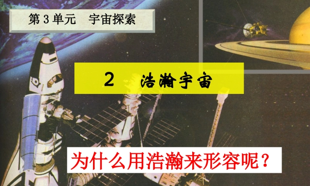 六年级科学下册 三 宇宙探索 2 浩瀚宇宙课件（2） 湘教版-湘教版小学六年级下册自然科学课件
