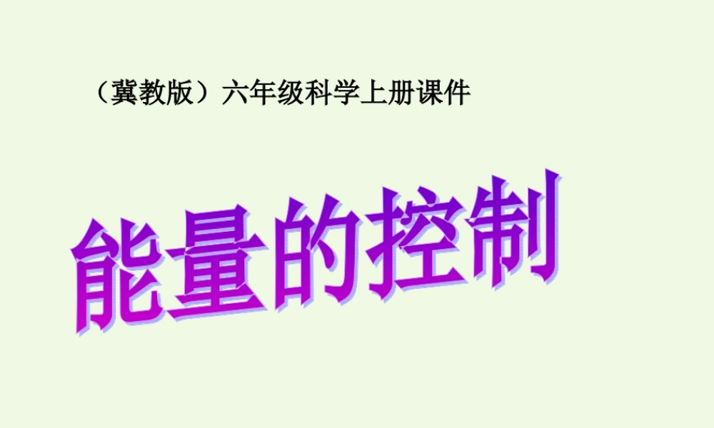 六年级科学上册 第13课 能量的控制课件1 冀教版-冀教版小学六年级上册自然科学课件
