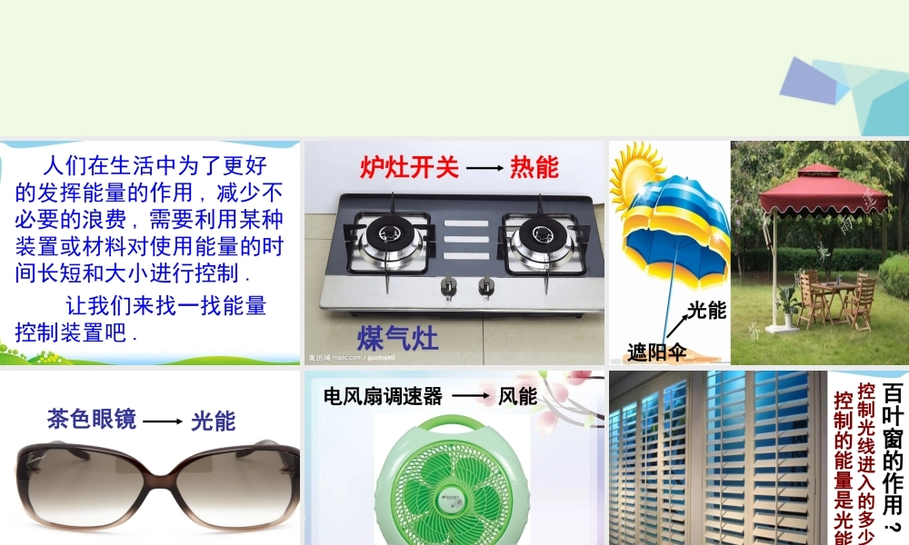 六年级科学上册 第13课 能量的控制课件1 冀教版-冀教版小学六年级上册自然科学课件