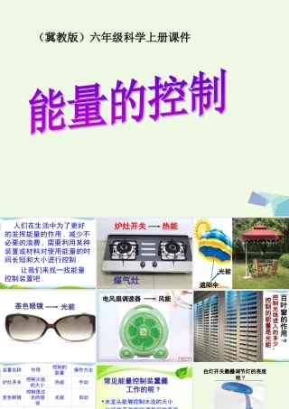 六年级科学上册 第13课 能量的控制课件1 冀教版-冀教版小学六年级上册自然科学课件