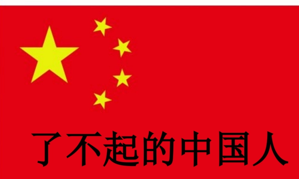 六年级语文上册 了不起的中国人课件3 湘教版-湘教版小学六年级上册语文课件