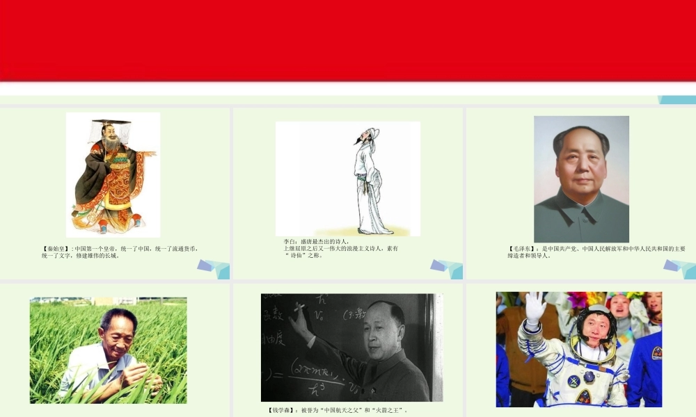 六年级语文上册 了不起的中国人课件3 湘教版-湘教版小学六年级上册语文课件