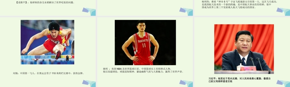 六年级语文上册 了不起的中国人课件3 湘教版-湘教版小学六年级上册语文课件