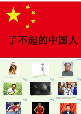 六年级语文上册 了不起的中国人课件3 湘教版-湘教版小学六年级上册语文课件