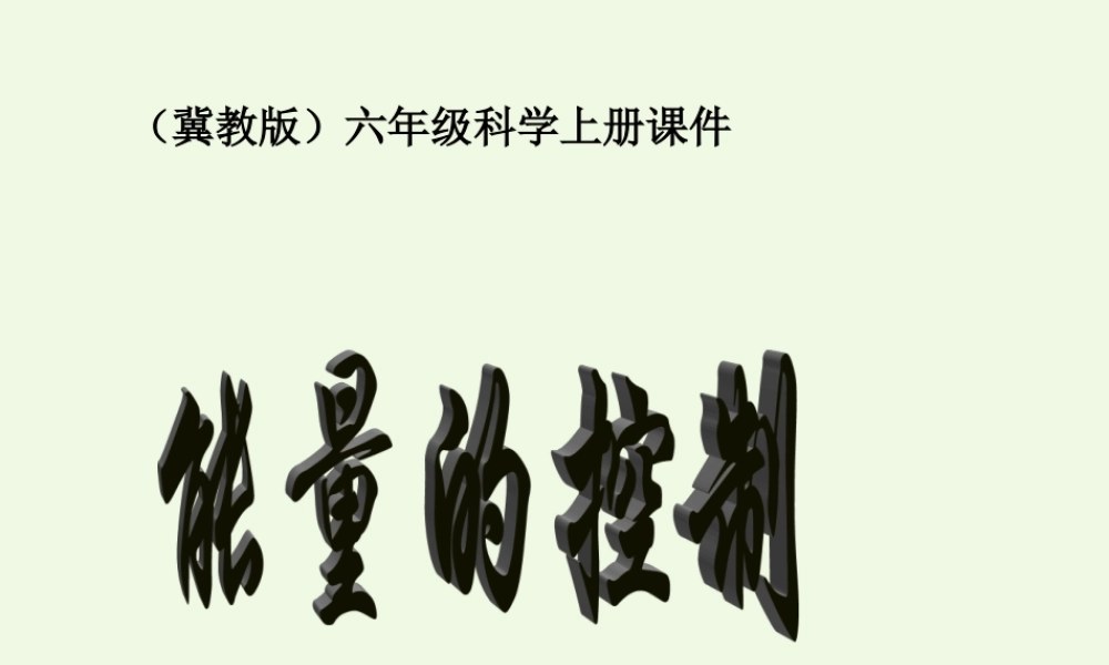 六年级科学上册 第13课 能量的控制课件2 冀教版-冀教版小学六年级上册自然科学课件