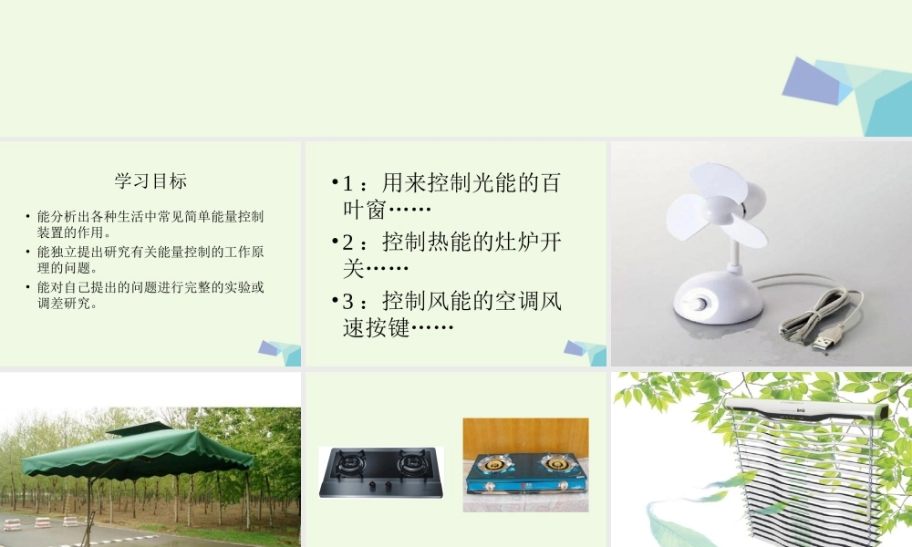 六年级科学上册 第13课 能量的控制课件2 冀教版-冀教版小学六年级上册自然科学课件