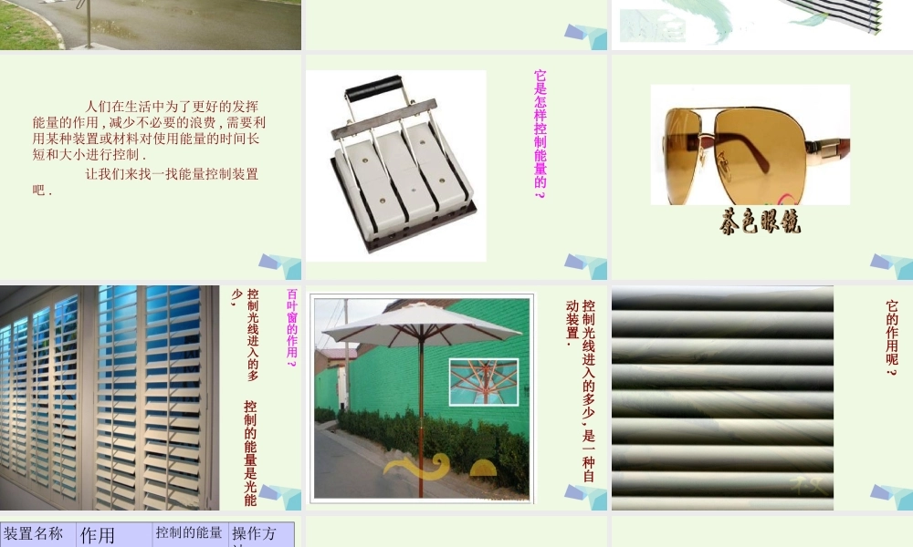 六年级科学上册 第13课 能量的控制课件2 冀教版-冀教版小学六年级上册自然科学课件