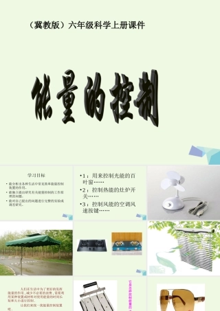 六年级科学上册 第13课 能量的控制课件2 冀教版-冀教版小学六年级上册自然科学课件