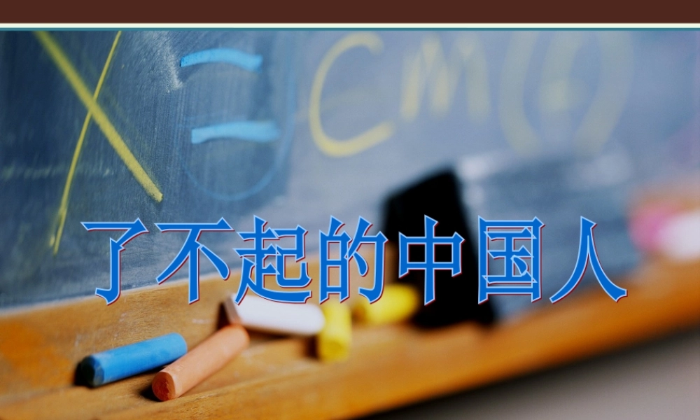 六年级语文上册 了不起的中国人课件4 湘教版-湘教版小学六年级上册语文课件