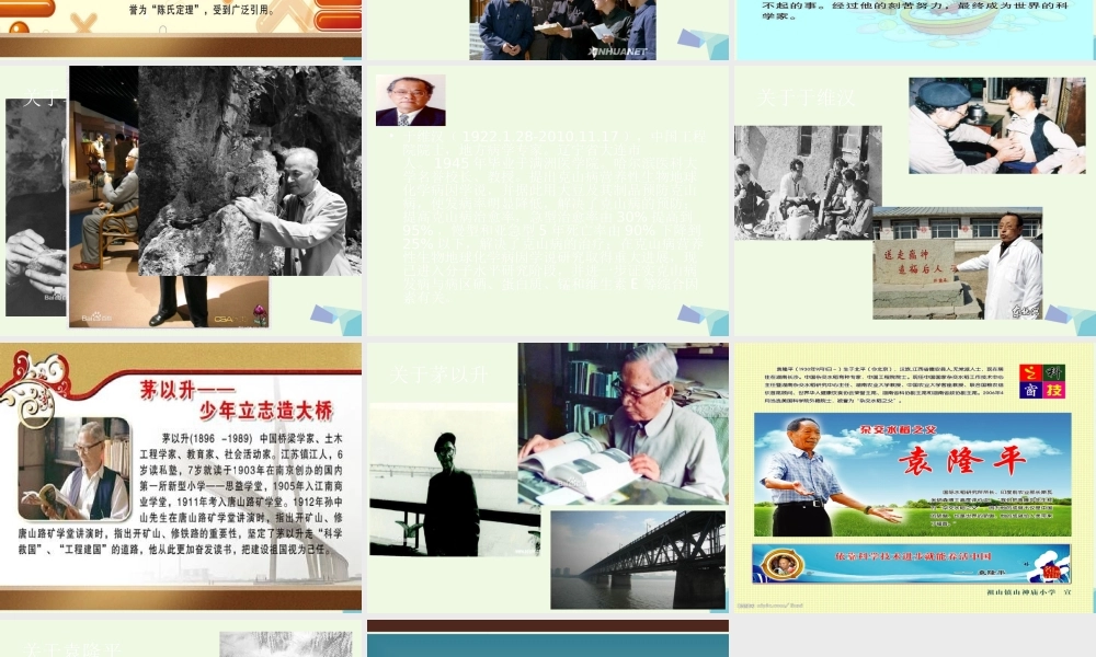 六年级语文上册 了不起的中国人课件4 湘教版-湘教版小学六年级上册语文课件