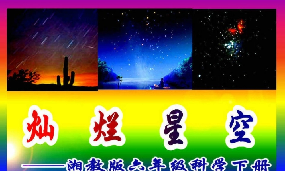 六年级科学下册 三 宇宙探索 3 灿烂星空课件（1） 湘教版-湘教版小学六年级下册自然科学课件