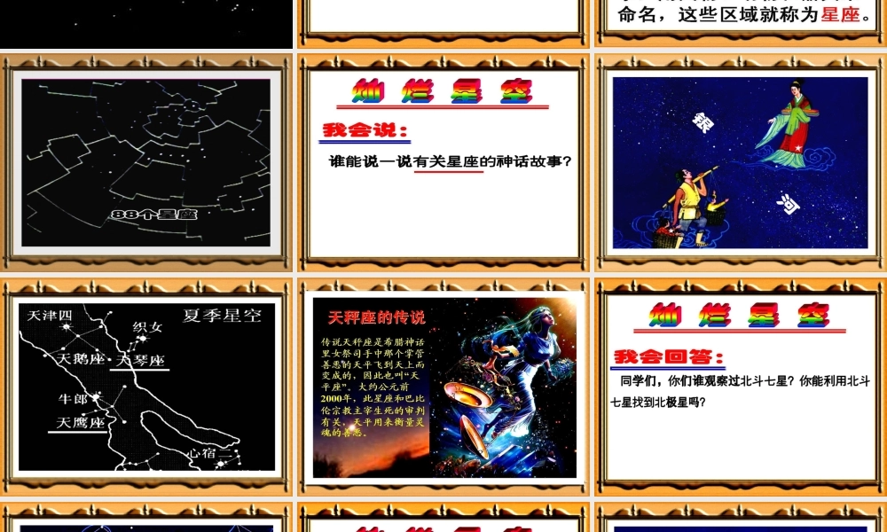 六年级科学下册 三 宇宙探索 3 灿烂星空课件（1） 湘教版-湘教版小学六年级下册自然科学课件