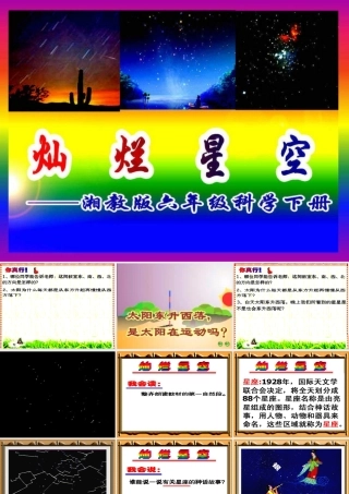 六年级科学下册 三 宇宙探索 3 灿烂星空课件（1） 湘教版-湘教版小学六年级下册自然科学课件