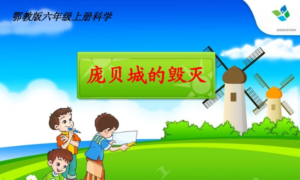 六年级科学上册 第15课 庞贝城的毁灭课件3 鄂教版-鄂教版小学六年级上册自然科学课件