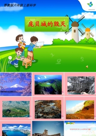 六年级科学上册 第15课 庞贝城的毁灭课件3 鄂教版-鄂教版小学六年级上册自然科学课件