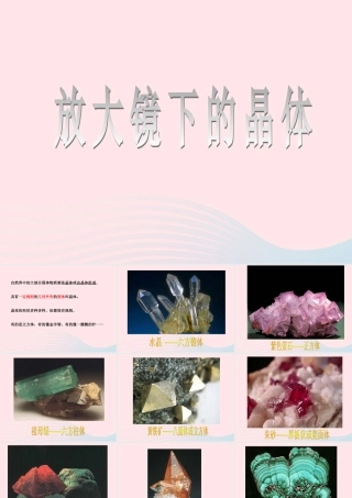 六年级科学下册 第一单元 微小世界 3 放大镜下的晶体课件3 教科版-教科版小学六年级下册自然科学课件