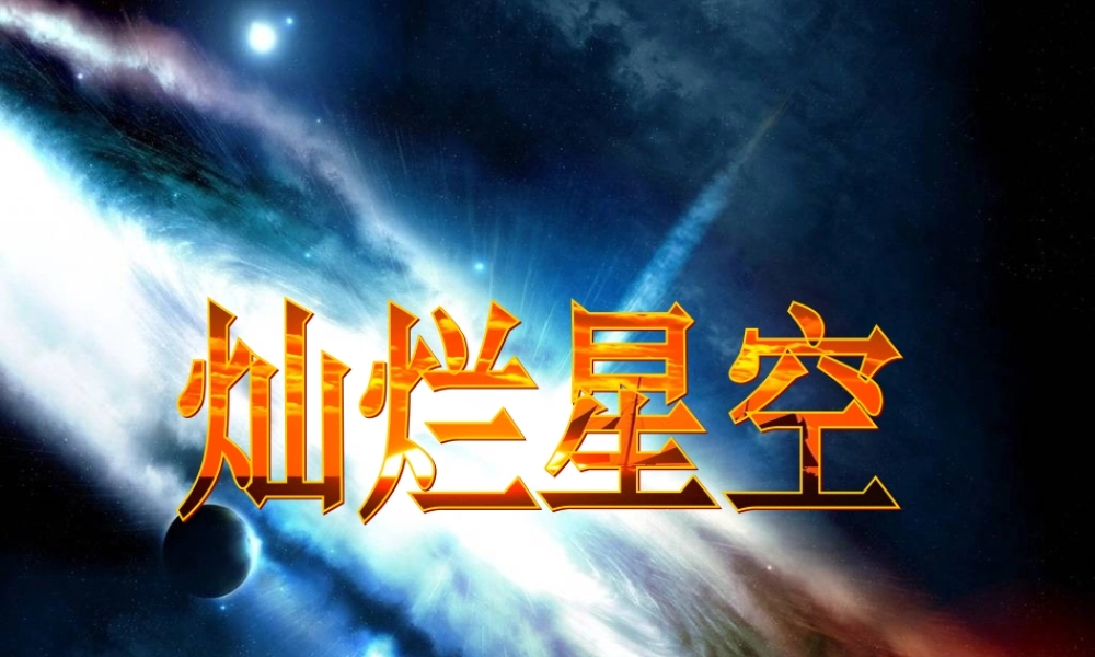 六年级科学下册 三 宇宙探索 3 灿烂星空课件（2） 湘教版-湘教版小学六年级下册自然科学课件