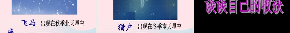 六年级科学下册 三 宇宙探索 3 灿烂星空课件（2） 湘教版-湘教版小学六年级下册自然科学课件