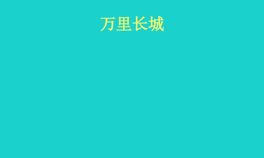 六年级语文上册 了不起的中国人课件5 湘教版-湘教版小学六年级上册语文课件