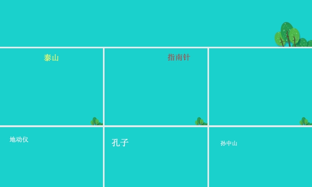 六年级语文上册 了不起的中国人课件5 湘教版-湘教版小学六年级上册语文课件