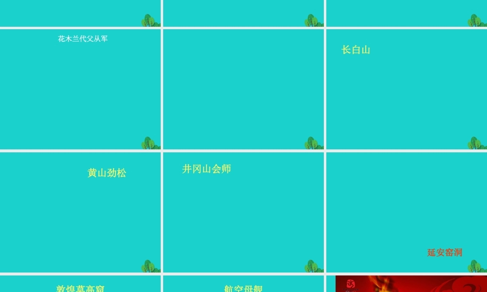 六年级语文上册 了不起的中国人课件5 湘教版-湘教版小学六年级上册语文课件