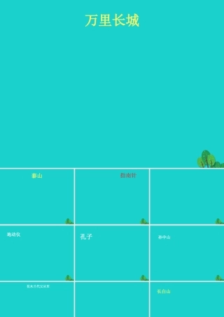 六年级语文上册 了不起的中国人课件5 湘教版-湘教版小学六年级上册语文课件