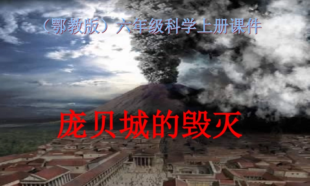 六年级科学上册 第15课 庞贝城的毁灭课件4 鄂教版-鄂教版小学六年级上册自然科学课件