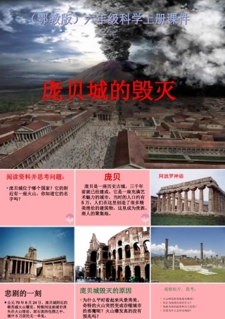 六年级科学上册 第15课 庞贝城的毁灭课件4 鄂教版-鄂教版小学六年级上册自然科学课件