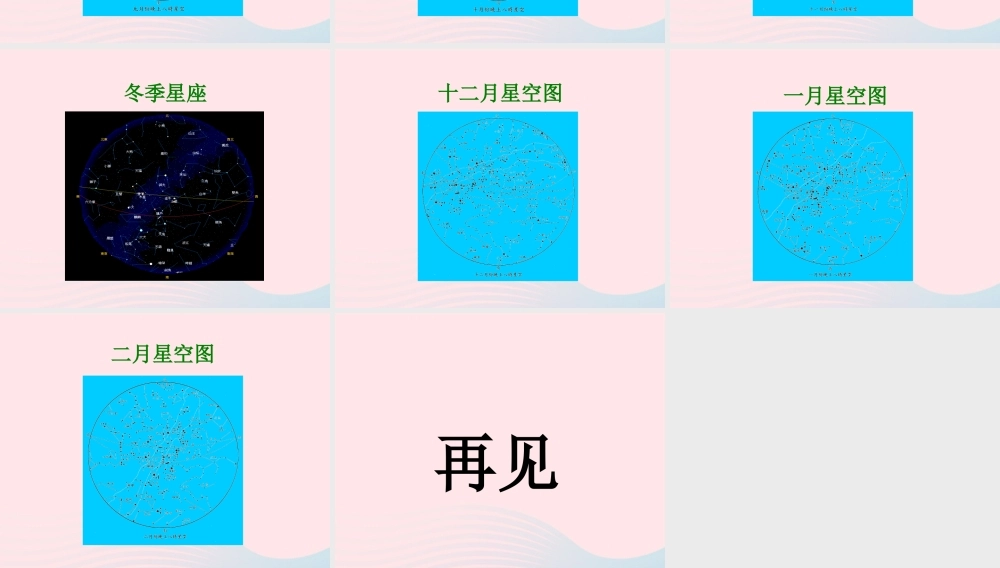 六年级科学下册 三 宇宙探索 3 灿烂星空课件（3） 湘教版-湘教版小学六年级下册自然科学课件
