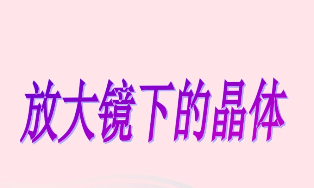 六年级科学下册 第一单元 微小世界 3 放大镜下的晶体课件5 教科版-教科版小学六年级下册自然科学课件