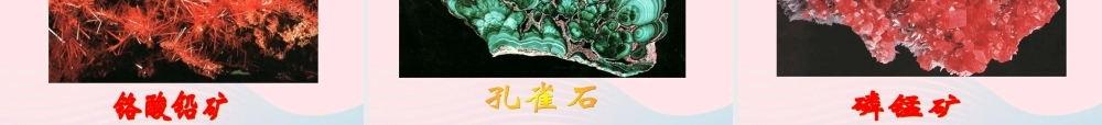 六年级科学下册 第一单元 微小世界 3 放大镜下的晶体课件5 教科版-教科版小学六年级下册自然科学课件