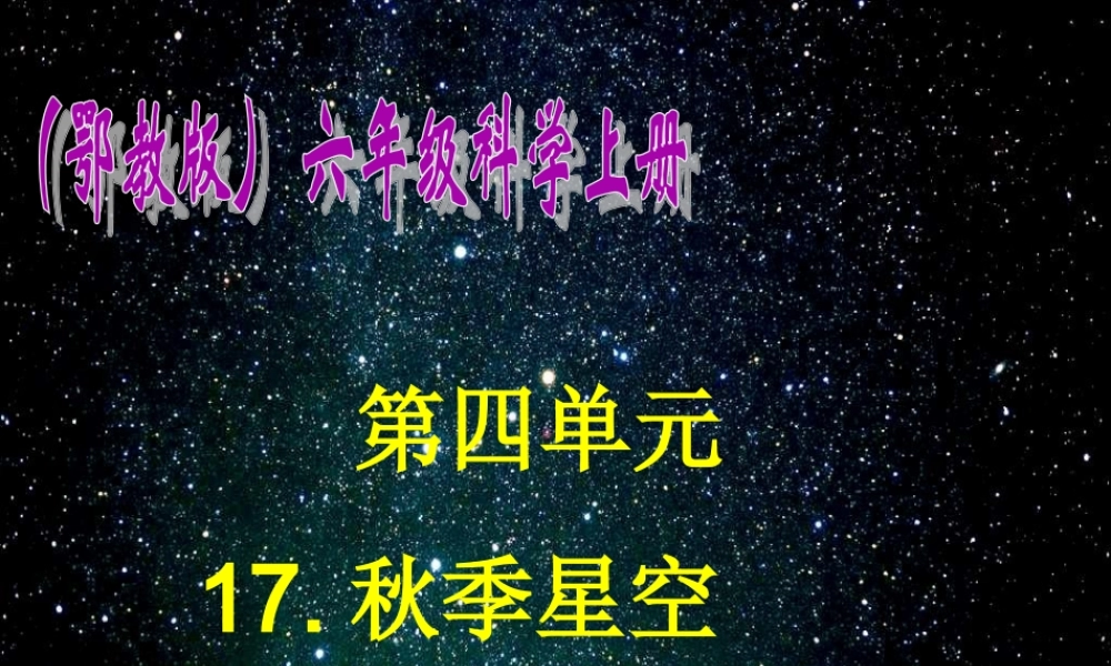 六年级科学上册 四季星空（1）课件 鄂教版