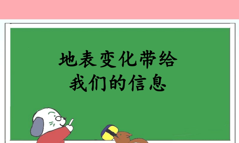 六年级科学上册 第16课 地表变化带给我们的信息课件2 鄂教版-鄂教版小学六年级上册自然科学课件