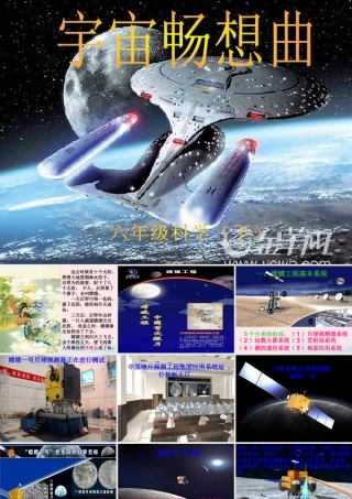 六年级科学下册 三 宇宙探索 4 宇宙畅想曲课件（1） 湘教版-湘教版小学六年级下册自然科学课件