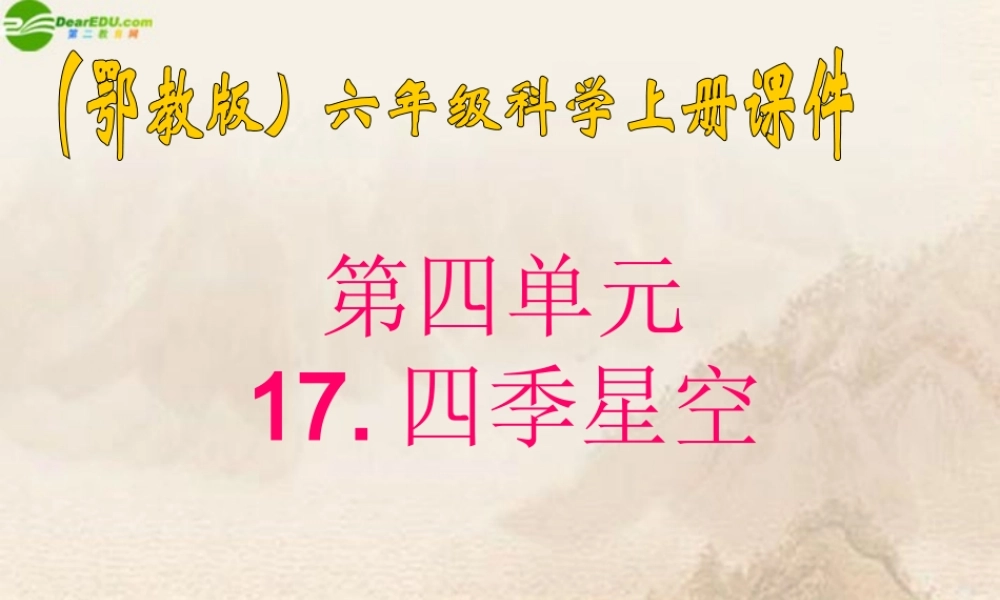 六年级科学上册 四季星空（3）课件 鄂教版
