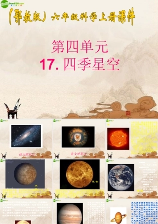六年级科学上册 四季星空（3）课件 鄂教版