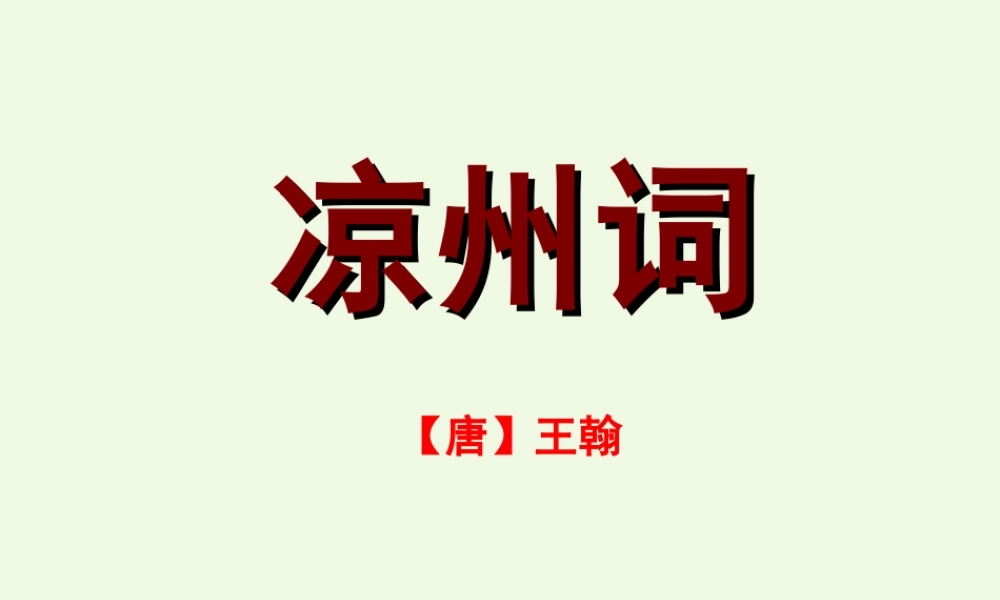 六年级语文上册 凉州词课件2 湘教版-湘教版小学六年级上册语文课件