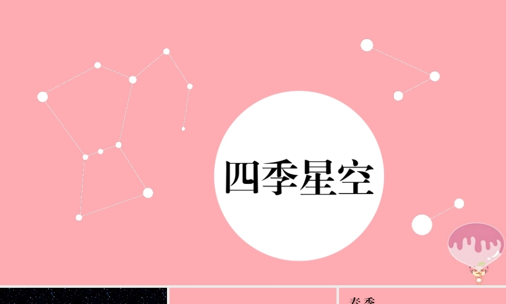 六年级科学上册 第17课 四季星空课件1 鄂教版-鄂教版小学六年级上册自然科学课件
