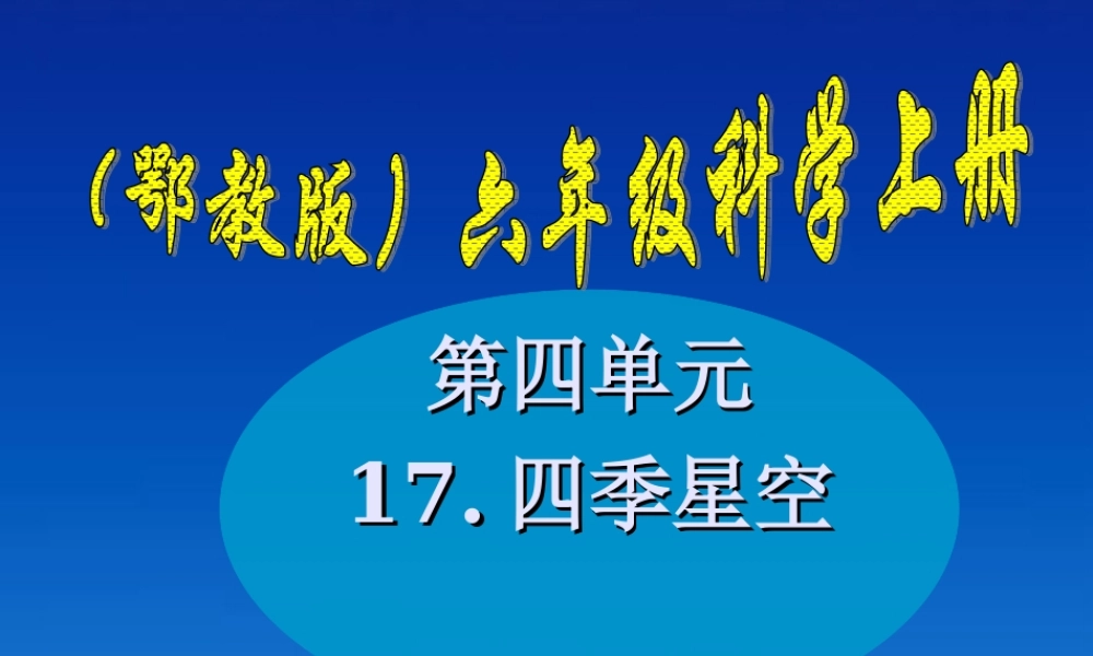 六年级科学上册 四季星空4课件 鄂教版