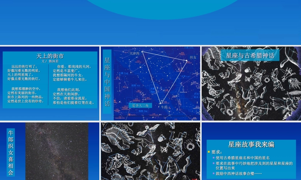 六年级科学上册 四季星空4课件 鄂教版