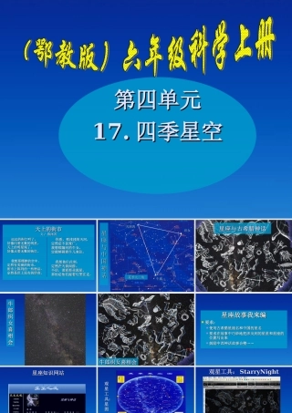 六年级科学上册 四季星空4课件 鄂教版